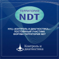 Приглашаем посетить стенд нашего постоянного участника компании «НУЦ Контроль и диагностика» на Форуме "Территория NDT".