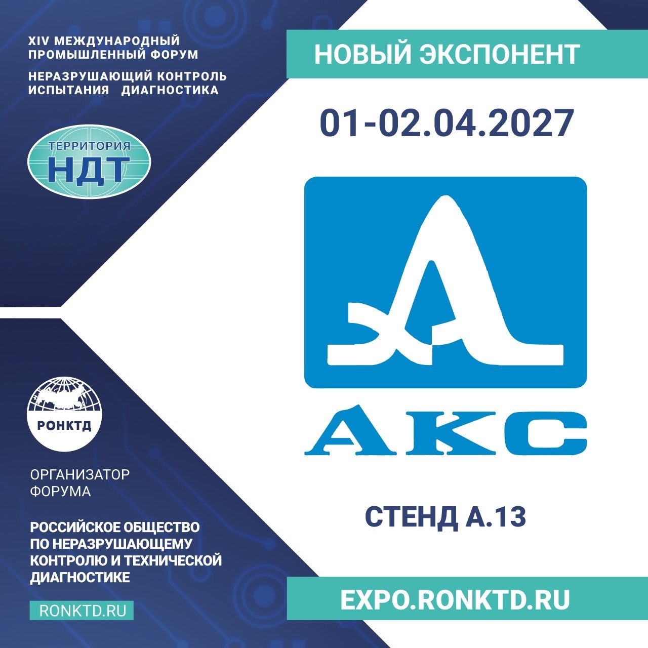 ООО «АКС» - новый экспонент Форума «Территория «НДТ»