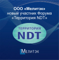Новый участник Форума компания  ООО «Мелитек», стенд В.02