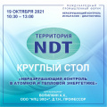 Круглый стол «Неразрушающий контроль в атомной и тепловой энергетике»