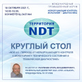 Круглый стол «NDE 4.0 - переход от неразрушающего контроля к мониторингу технического состояния и технической диагностике».