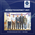 ОТБОРОЧНЫЙ ЭТАП ВСЕРОССИЙСКОГО КОНКУРСА ПО НЕРАЗРУШАЮЩЕМУ КОНТРОЛЮ «ДЕФЕКТОСКОПИСТ 2021» В Г. МОСКВЕ.