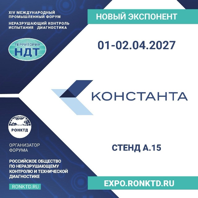 ООО «Константа» - новый участник форума «Территория НДТ»