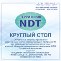 Круглый стол «Актуальные вопросы применения современных систем неразрушающего контроля (НК) при производстве высокотехнологичных изделий оборонно-промышленного комплекса (ОПК) Российской Федерации»