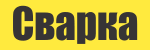 Выставка «Сварка. Контроль и диагностика»