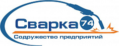 Содружество предприятий «Сварка-74» 